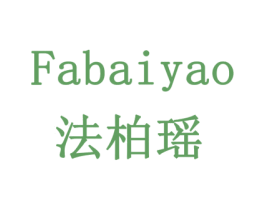 法柏瑶 商标图样
