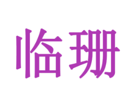 临珊 商标图样