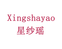 星纱瑶 商标图样