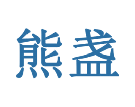 熊盏 商标图样