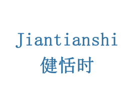 健恬时 商标图样