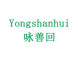 咏善回 商标图样