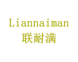 联耐满 商标图样