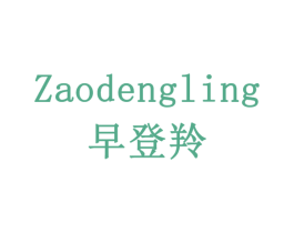 早登羚 商标图样