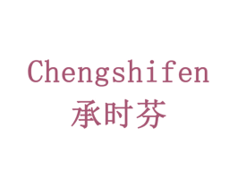 承时芬 商标图样