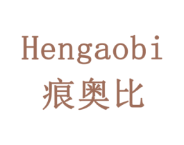 HENGAOBI 痕奥比 商标图样