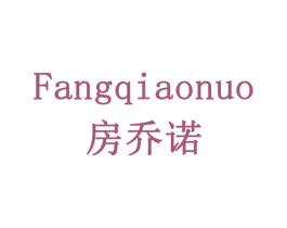 房乔诺 商标图样