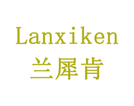 兰犀肯 商标图样