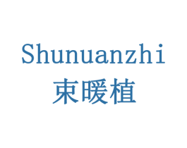 束暖植 商标图样