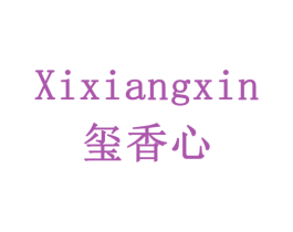 玺香心 商标图样
