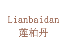 莲柏丹 商标图样