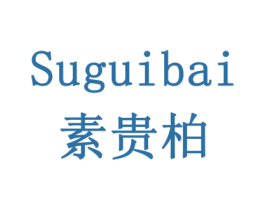 素贵柏 商标图样
