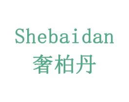 奢柏丹 商标图样