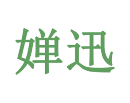 婵迅 商标图样