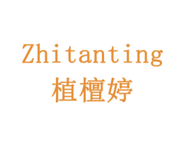 植檀婷 商标图样