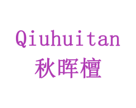 秋晖檀 商标图样