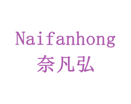 奈凡弘 商标图样