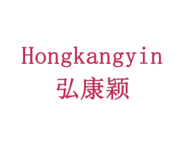 HONGKANGYIN 弘康颖 商标图样