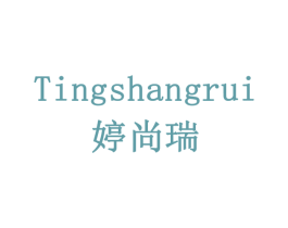 婷尚瑞 商标图样