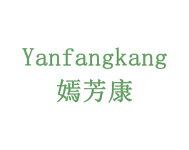 嫣芳康 商标图样