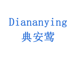 典安莺 商标图样