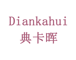 典卡晖 商标图样