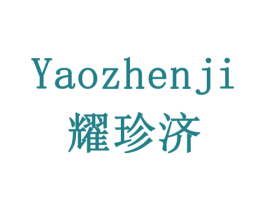 耀珍济 商标图样