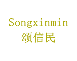 颂信民 商标图样