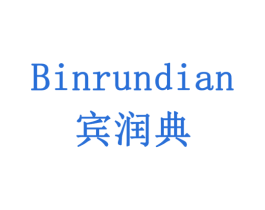 宾润典 商标图样