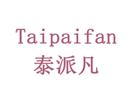 泰派凡 商标图样