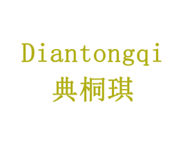 典桐琪 商标图样
