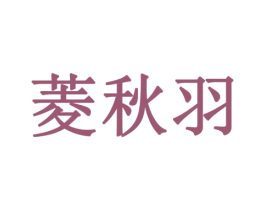 菱秋羽 商标图样
