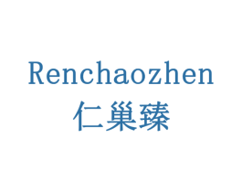 仁巢臻 商标图样