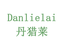 丹猎莱 商标图样