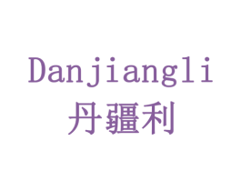 丹疆利 商标图样