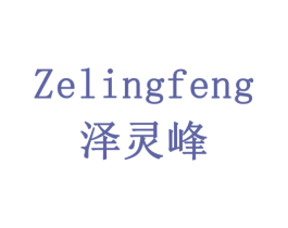 泽灵峰 商标图样