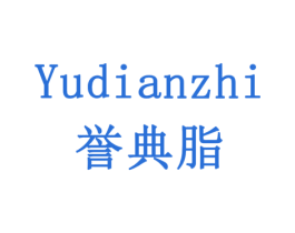 誉典脂 商标图样