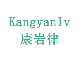 康岩律 商标图样