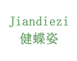 健蝶姿 商标图样