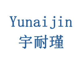 宇耐瑾 商标图样