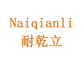 耐乾立 商标图样