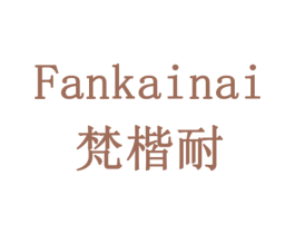 梵楷耐 商标图样