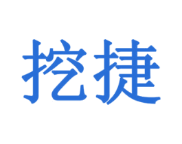 挖捷 商标图样