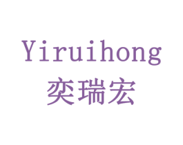 奕瑞宏 商标图样