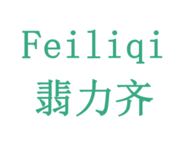 翡力齐 商标图样