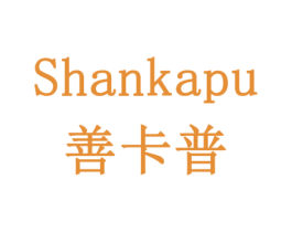 善卡普 商标图样
