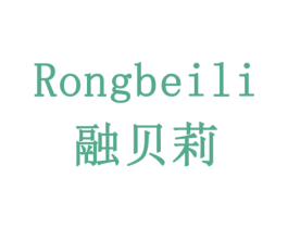 融贝莉 商标图样