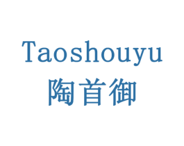 陶首御 商标图样