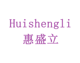 惠盛立 商标图样