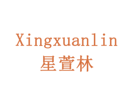 星萱林 商标图样